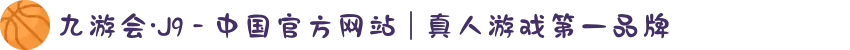 九游会·J9 - 中国官方网站 | 真人游戏第一品牌